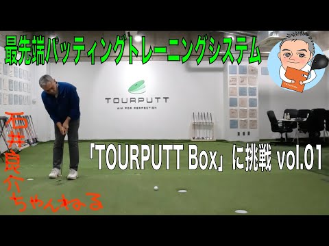 最先端パッティングトレーニングシステム【TOURPUTT Box】に挑戦！ vol.01