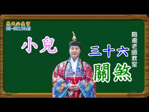 小兒三十六關煞 慈天必生宮梅湘師姐1120705