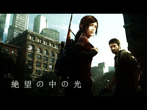 【序編纏め】絶望の中の光：THE LAST OF US