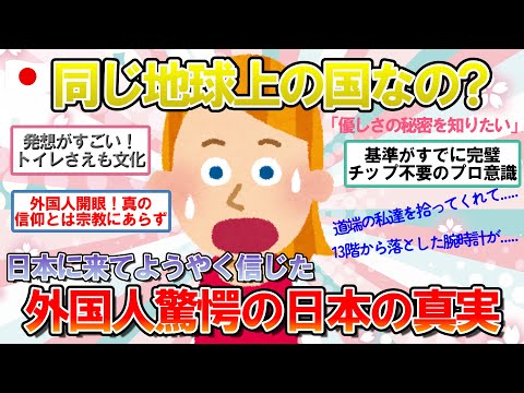 【海外の反応】まさか本当だったとは！日本に来るまで信じられない！外国人が驚く日本の真実【ゆっくり解説】【2ch】