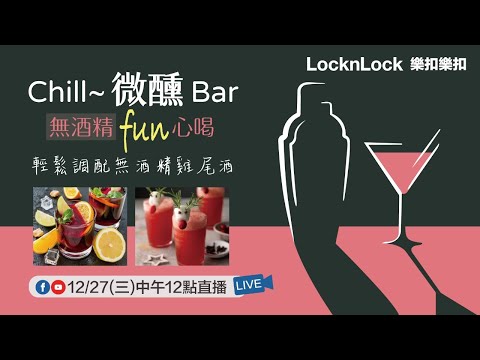 《樂扣樂扣Chill微醺Bar 開張啦》