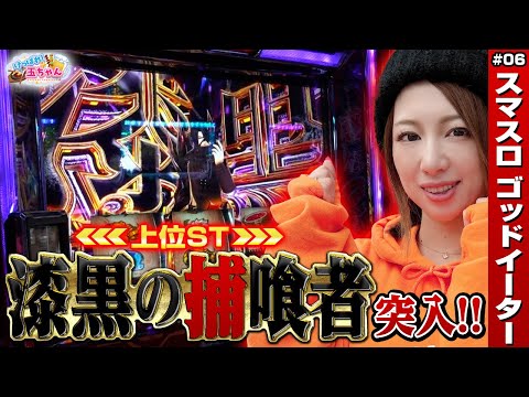 【スマスロ ゴッドイーター】玉ちゃんが最高出玉記録に挑戦! 上位ST漆黒の捕喰者へ!「けっぱれ! 玉ちゃん～第7話～」[スロット・パチスロ]