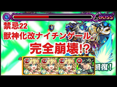 【モンスト】禁忌22が獣神化改ナイチンゲールで完全崩壊⁉︎