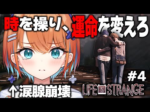 【Life is strange】#4 完全初見！もしあの時の選択をやり直せたら…？超名作ゲームをプレイ※ネタバレあり【天吹サン / #ミクスト/#Lifeisstrange】