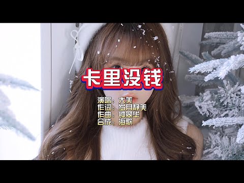 大美《卡里没钱》KTV 导唱字幕 （备有伴奏视频）