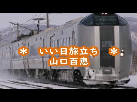 山口百恵　いい日旅立ち　カラオケ　＜歌詞入り＞