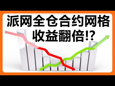 派网全仓合约网格：对冲！双倍网格收益？！弄不好，两头爆！！！# 374