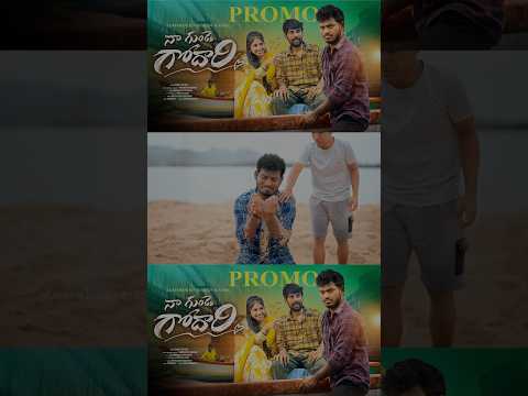 Na gunde godhari song Promo out now plz go and watch it frds🥰🥰 Nukaraju & asiya latest song