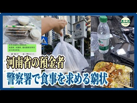 河南省の預金者　警察署で食事を求める窮状