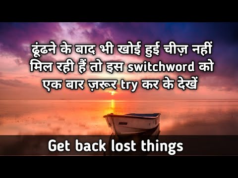 Switchword to get lost things immediately | अपनी खोई हुई चीज जल्द से जल्द पाएं| #switchwords