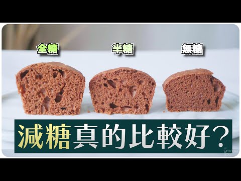 【減糖實測】做蛋糕不可以隨便減糖？減糖前必看！｜#ASKAGS