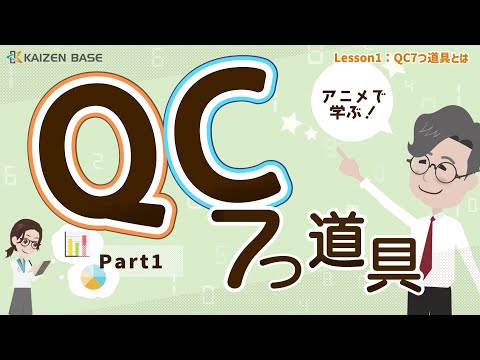 Lesson1：QC7つ道具とは【アニメで学ぶQC7つ道具～Part1～】