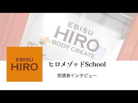 【受講者インタビュー】ヒロメゾッドSchool ＼施術者・セラピスト・エステティシャンのスキルアップに最適／