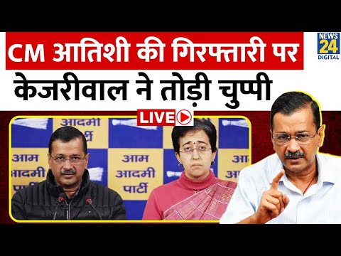 Delhi Election 2025: CM Atishi की गिरफ्तारी पर Kejriwal ने तोड़ी चुप्पी,BJP पर लगाए गंभीर आरोप