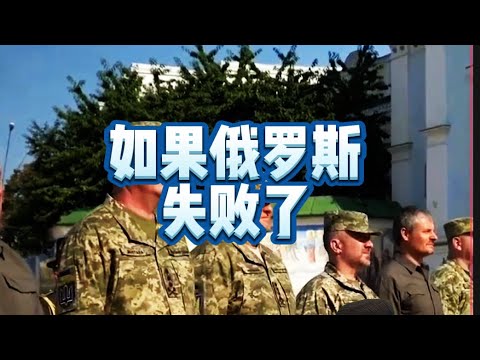 如果俄罗斯失败了If Russia fails#俄乌冲突