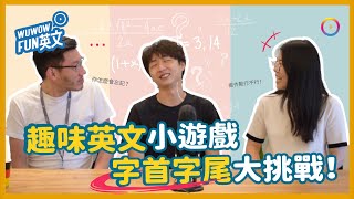 趣味英文小遊戲！ 字首字尾大挑戰【WUWOW Fun 英文】#全字幕 #英文 #遊戲