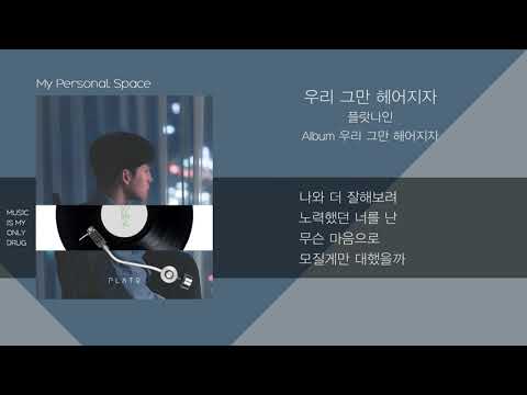 플랏나인 - 우리 그만 헤어지자 (Drifting apart) / 가사(Lyrics)