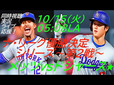 メッツ・ビエントス満塁弾　ドジャースVメッツ　ナリーグ優勝決定シリーズ第２戦同時視聴実況ライブ配信　＃大谷今日速報　＃Dodgers　＃dodgers　＃大谷さん今日　＃大谷さんHR　＃大谷ホームラン