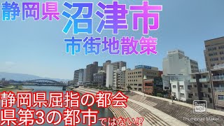 沼津市ってどんな街? 静岡県第3の都会!? 沼津バイパスから中心市街地へ散策(2021年)