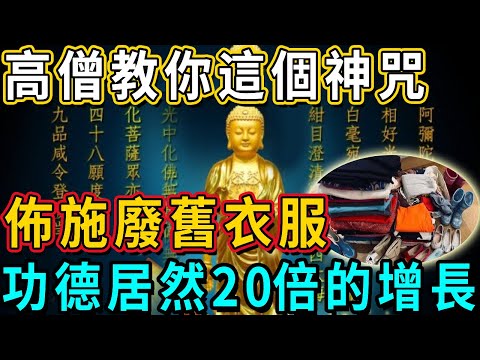 過年前，高僧教你這個神咒，處理廢舊衣服，勝過吃素500天，功德居然20倍的增長！