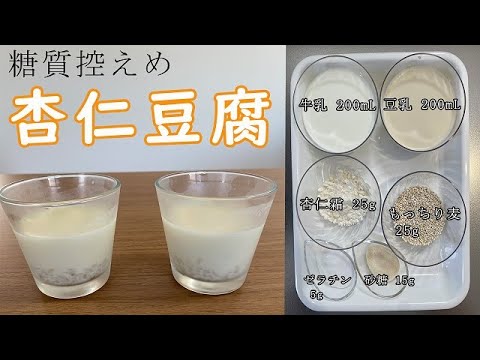 【あんず薬局】レシピ公開！！　糖分控えめ杏仁豆腐