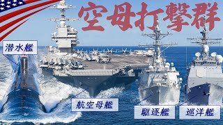 総額4兆円超え！【世界最強の空母打撃群】アメリカ軍の艦艇は今どこに？リアルタイム展開状況を公開