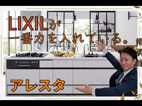 【システムキッチン】ＬＩＸＩＬアレスタ・セラミックトップ・負担を軽減する工夫が満載のキッチン