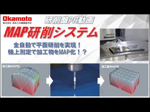 全自動平面研削システム MAP研削ソフト プロモーション動画