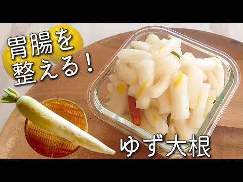 【ゆず大根】簡単！ 切って漬けるだけ！ もう市販の漬物は買えない！ 残ったゆずで 簡単 ゆず味噌 ☆ 消化を助ける かんたん ゆず 大根 の作り方  柚子大根