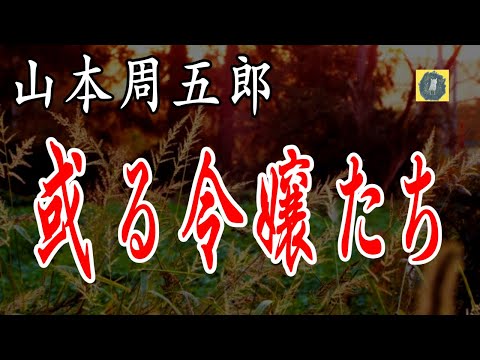 或る令嬢たち　他　山本周五郎　朗読