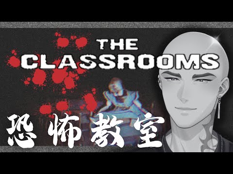 【The classrooms】恐怖教室......膽小如我偏要等鬼月結束再玩恐怖遊戲!【Atama Hikari光頭】 #台V #vtuber