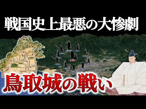 【鳥取城の戦い】戦国史上最悪の地獄絵図、磔より辛い目に遭った悲劇の4000人【地形図で解説】