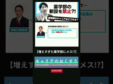 【増えすぎた薬学部にメス! 】薬学部新設禁止、背景と薬剤師のキャリアへの影響は？ #shorts