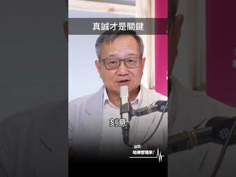 人脈經營的關鍵？#人脈學 #shorts #hbrtaiwan #請聽哈佛管理學 #podcast