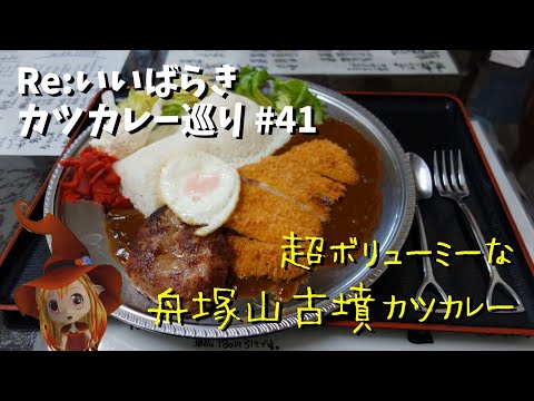 【石岡】Re:いばらき カツカレー巡り　41