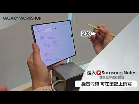 #入手後一定要看的操作教學 : 語音筆記轉文字｜【Galaxy Z Fold6】