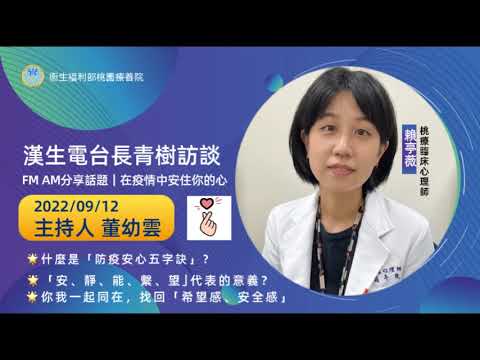 漢聲電台長青樹節目專訪-賴亭薇臨床心理師《在疫情中安住你的心》