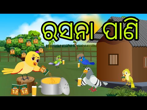 ରସନା ପାଣି | Rasana Pani | Tiki Chadhei Gapa | Odia Chadhei Gapa | New Story