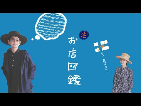 【逆 お店図鑑 vm（ヴーム）】細部までこだわった驚きとぬくもりのあるお洋服