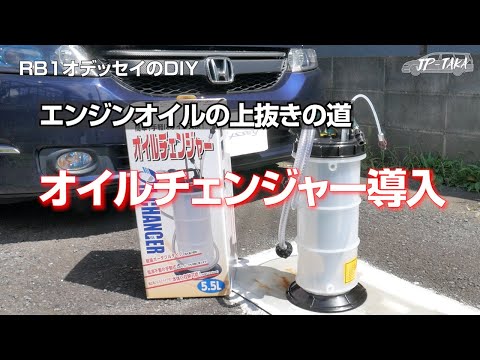 上抜きオイルチェンジャー導入　RB1オデッセイのDIY