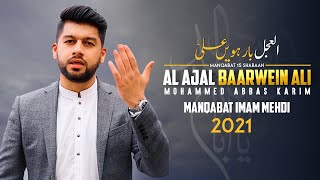 15 Shaban Manqabat 2021 | AL AJAL BAARWEIN ALI | Manqabat Imam Mehdi | Mohammed Abbas Karim 2021