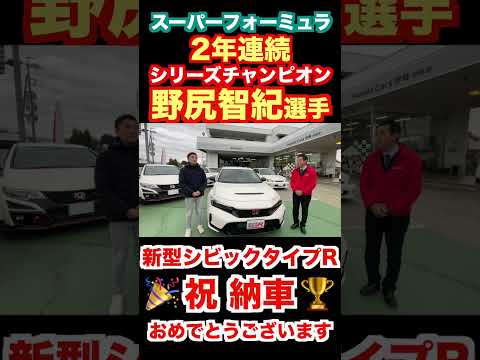 新型シビックタイプＲ祝納車　スーパーフォーミュラチャンピオン野尻智紀選手　#Shorts