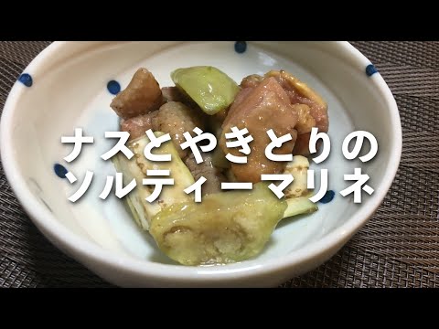 ナスと焼き鳥のソルティーマリネ