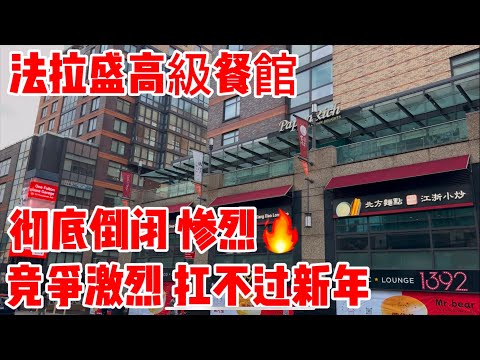 法拉盛高級餐館，竞争激烈，扛不过新年，彻底倒闭，惨烈 2024年12月29日