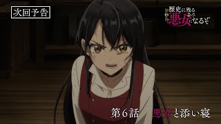 TVアニメ「歴史に残る悪女になるぞ」第6話WEB予告