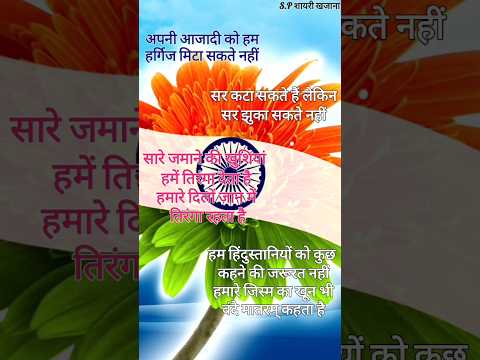 अपनी आजादी को हम हर्गिज मिटा सकते हैं/ 15 August shayari/ 15 August par shayari #15august #short