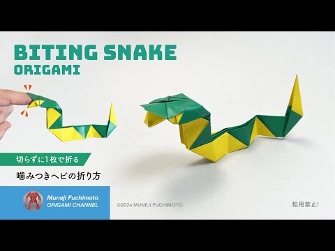 「折り紙」噛みつきヘビ（biting snake）の折り方