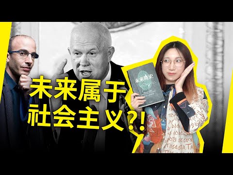 未来属于社会主义？西方自由阵营要完蛋了？我们将见证怎样的历史？《未来简史》by尤瓦尔·赫拉利