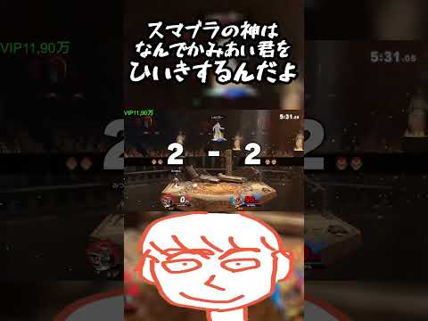 このゲームの神は弱キャラのガノンドロフで頑張ってる俺を贔屓しろや【スマブラSP】#shorts