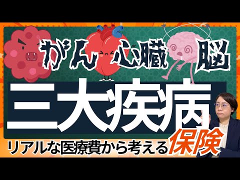 【三大疾病】リアルな治療費から考える／三大疾病の保険は必要？